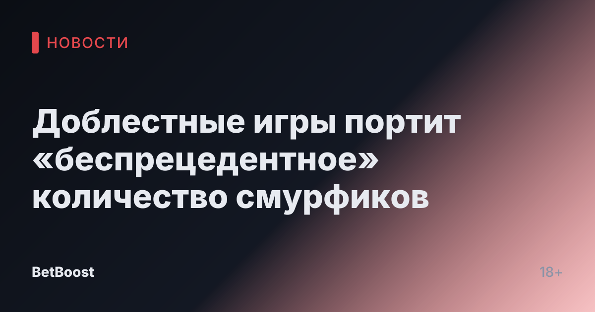 Доблестные игры портит «беспрецедентное» количество смурфиков
