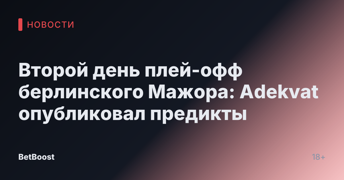 Второй день плей-офф берлинского Мажора: Adekvat опубликовал предикты