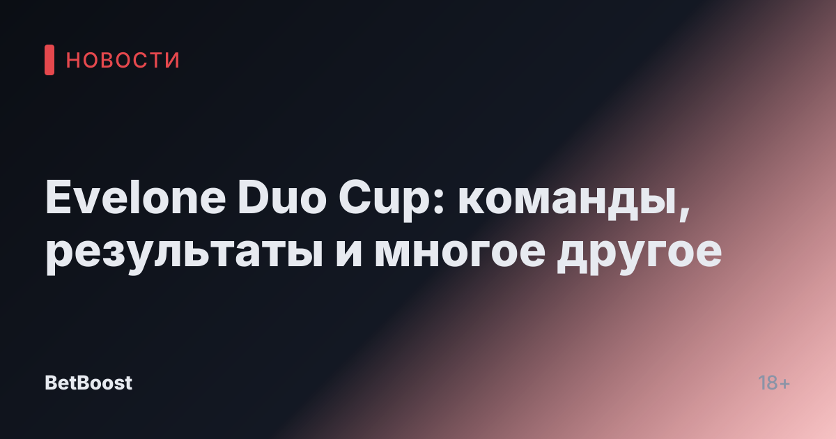 Evelone Duo Cup: команды, результаты и многое другое