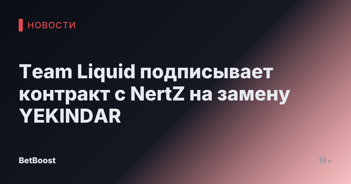 Team Liquid подписывает контракт с NertZ на замену YEKINDAR
