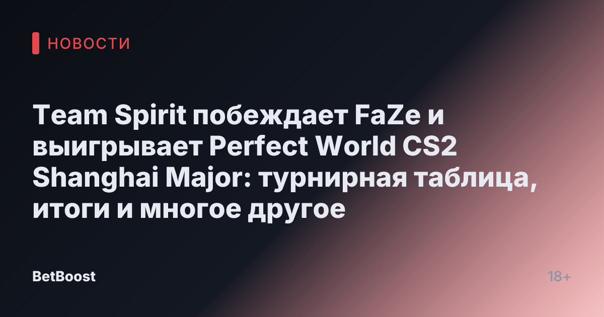 Team Spirit побеждает FaZe и выигрывает Perfect World CS2 Shanghai Major: турнирная таблица, итоги и многое другое