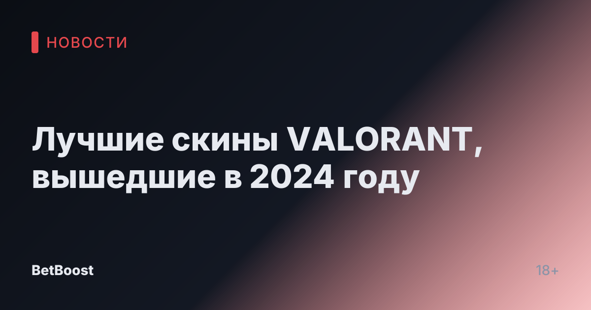 Лучшие скины VALORANT, вышедшие в 2024 году