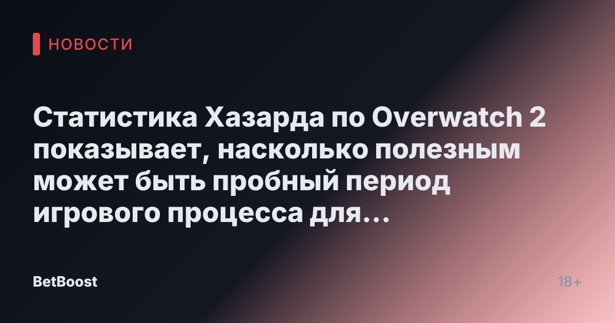 Статистика Хазарда по Overwatch 2 показывает, насколько полезным может быть пробный период игрового процесса для балансировки