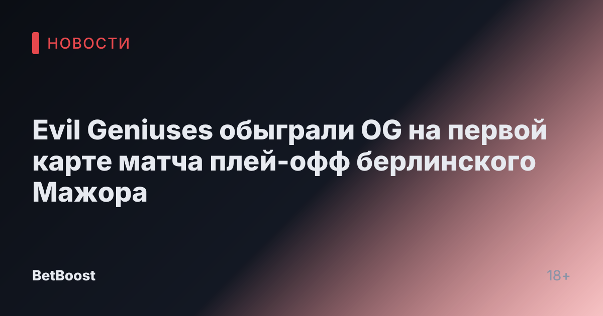 Evil Geniuses обыграли OG на первой карте матча плей-офф берлинского Мажора