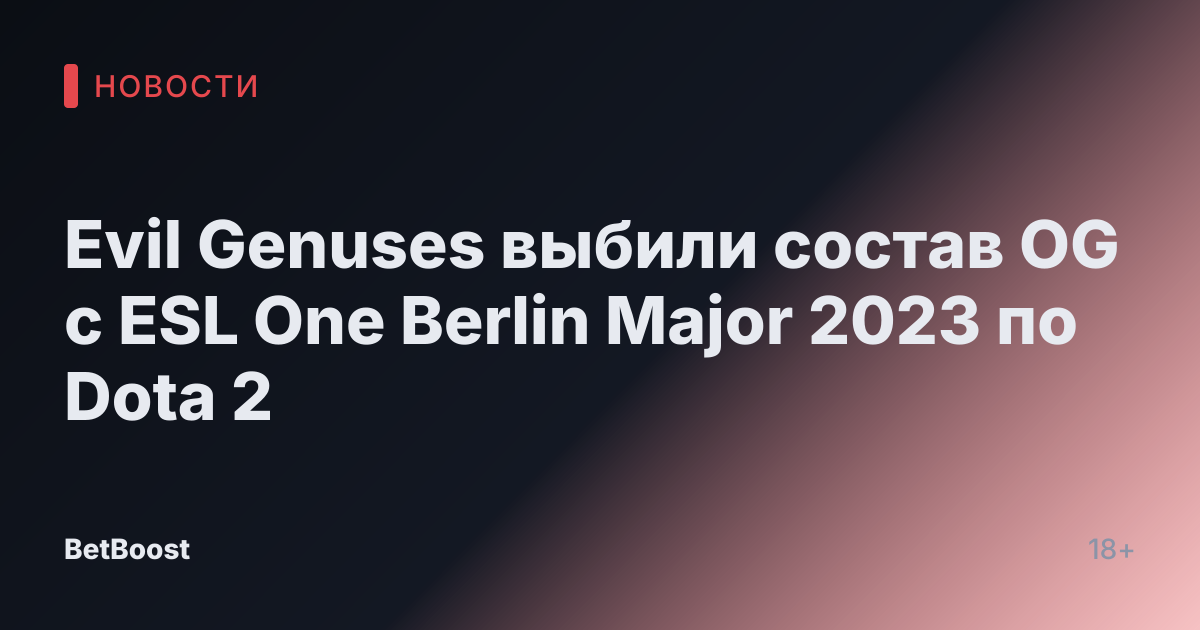 Evil Genuses выбили состав OG с ESL One Berlin Major 2023 по Dota 2