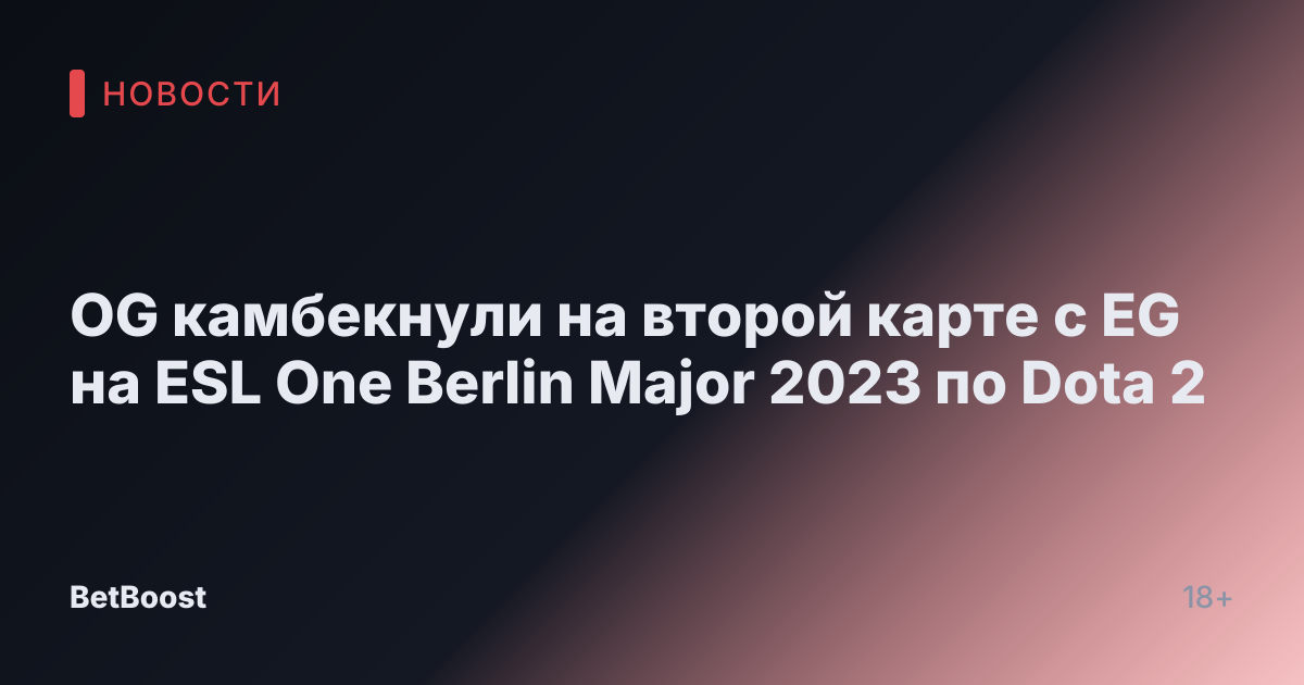 OG камбекнули на второй карте с EG на ESL One Berlin Major 2023 по Dota 2