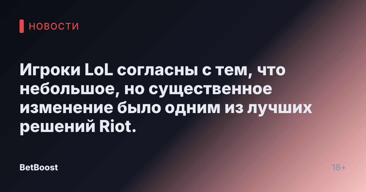 Игроки LoL согласны с тем, что небольшое, но существенное изменение было одним из лучших решений Riot.