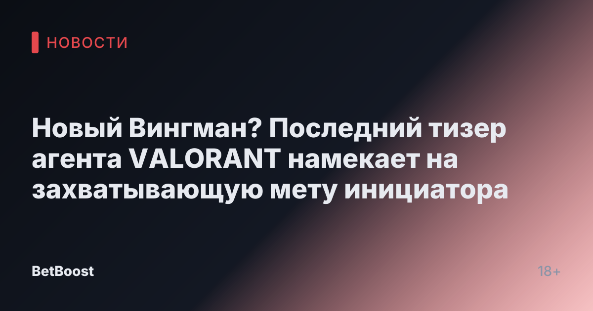 Новый Вингман? Последний тизер агента VALORANT намекает на захватывающую мету инициатора
