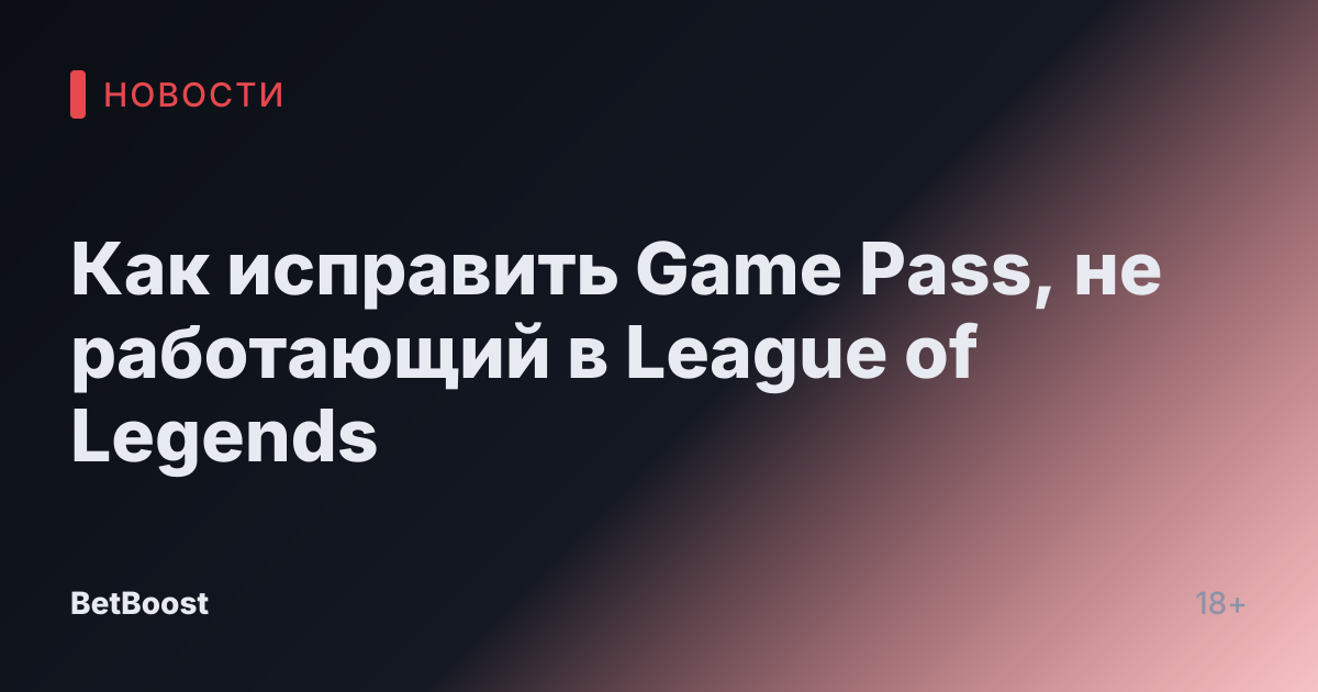 Как исправить Game Pass, не работающий в League of Legends