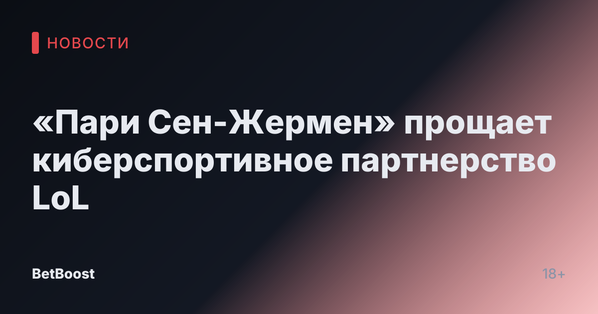 «Пари Сен-Жермен» прощает киберспортивное партнерство LoL