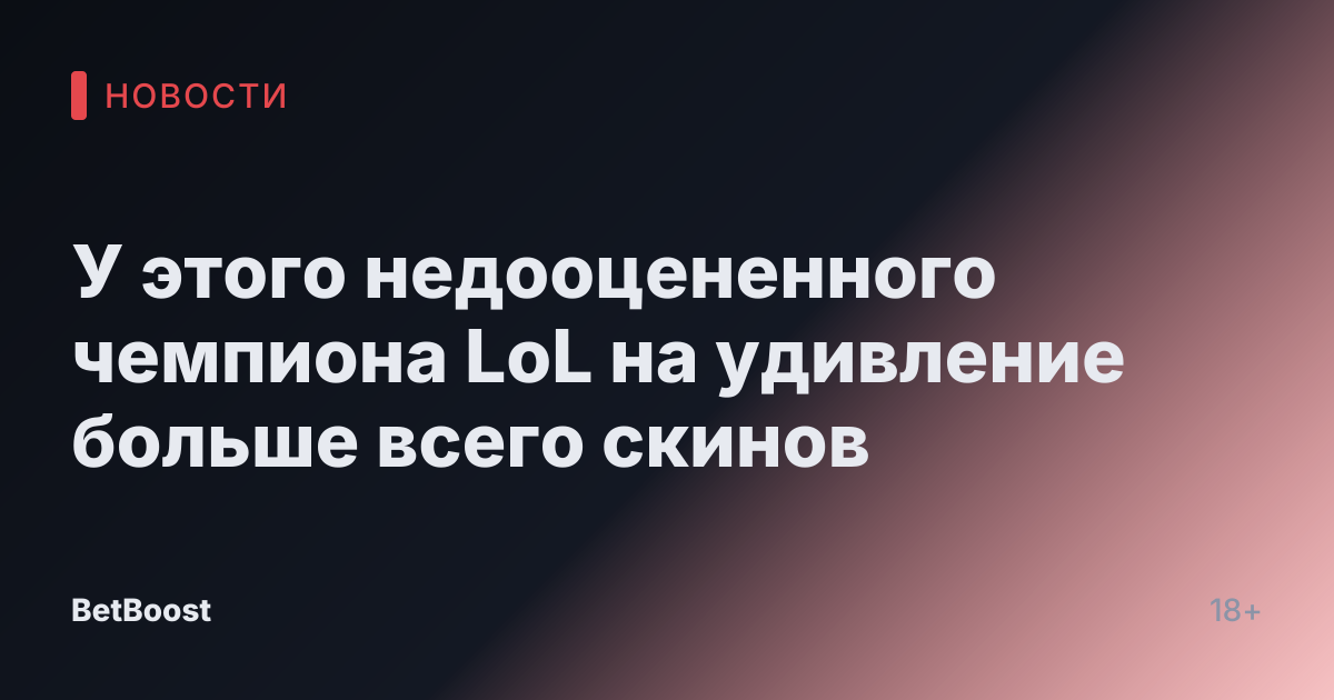 У этого недооцененного чемпиона LoL на удивление больше всего скинов