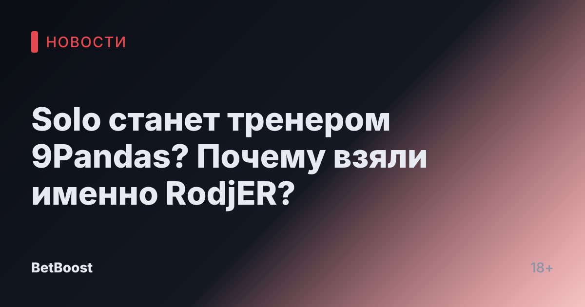 Solo станет тренером 9Pandas? Почему взяли именно RodjER?