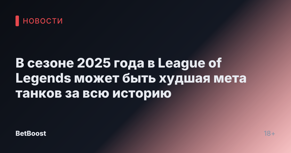 В сезоне 2025 года в League of Legends может быть худшая мета танков за всю историю