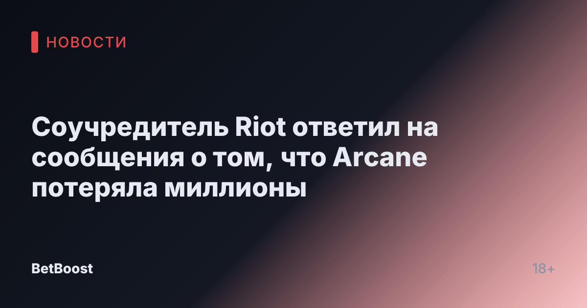 Соучредитель Riot ответил на сообщения о том, что Arcane потеряла миллионы