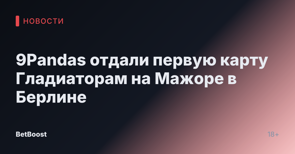 9Pandas отдали первую карту Гладиаторам на Мажоре в Берлине