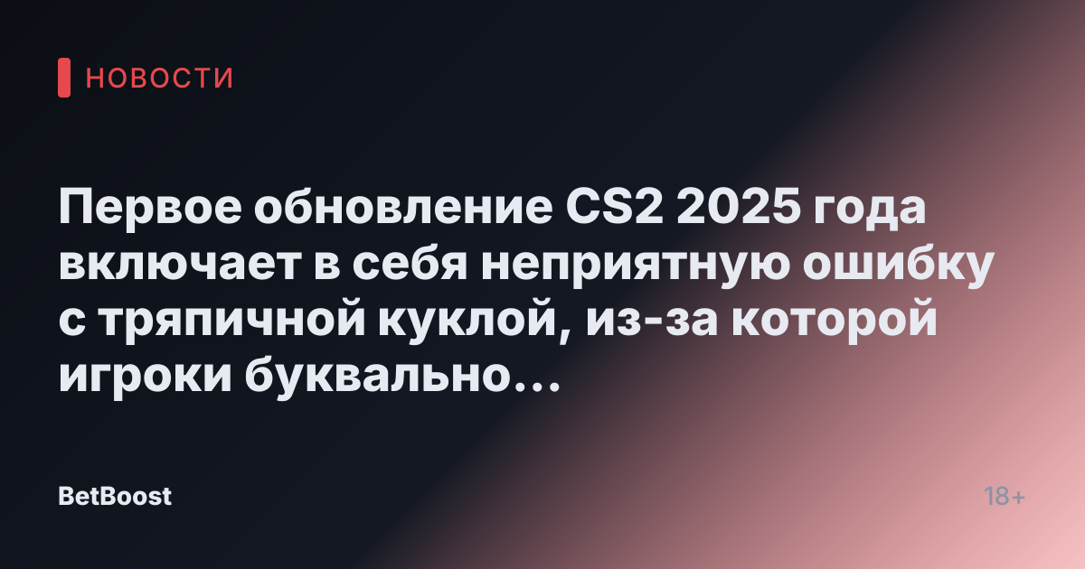 Первое обновление CS2 2025 года включает в себя неприятную ошибку с тряпичной куклой, из-за которой игроки буквально летают