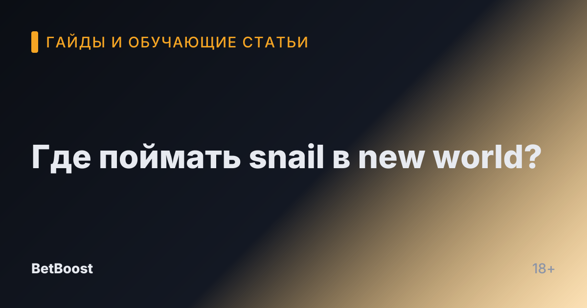 Где поймать snail в new world?