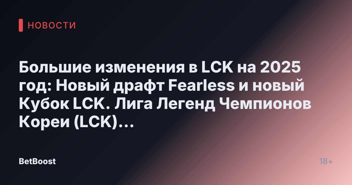 Большие изменения в LCK на 2025 год: Новый драфт Fearless и новый Кубок LCK. Лига Легенд Чемпионов Кореи (LCK) представит массивные изменения в конкурентной лиге на следующий год. Это включает внедрение Fearless Draft в новом Кубке LCK и коронование только одного чемпиона вместо двух. Изменения LCK в 2025 году. Ниже перечислены изменения, опубликованные на официальном аккаунте LCK Global X. […]  
XC Enriquez, 29 октября 2024 года