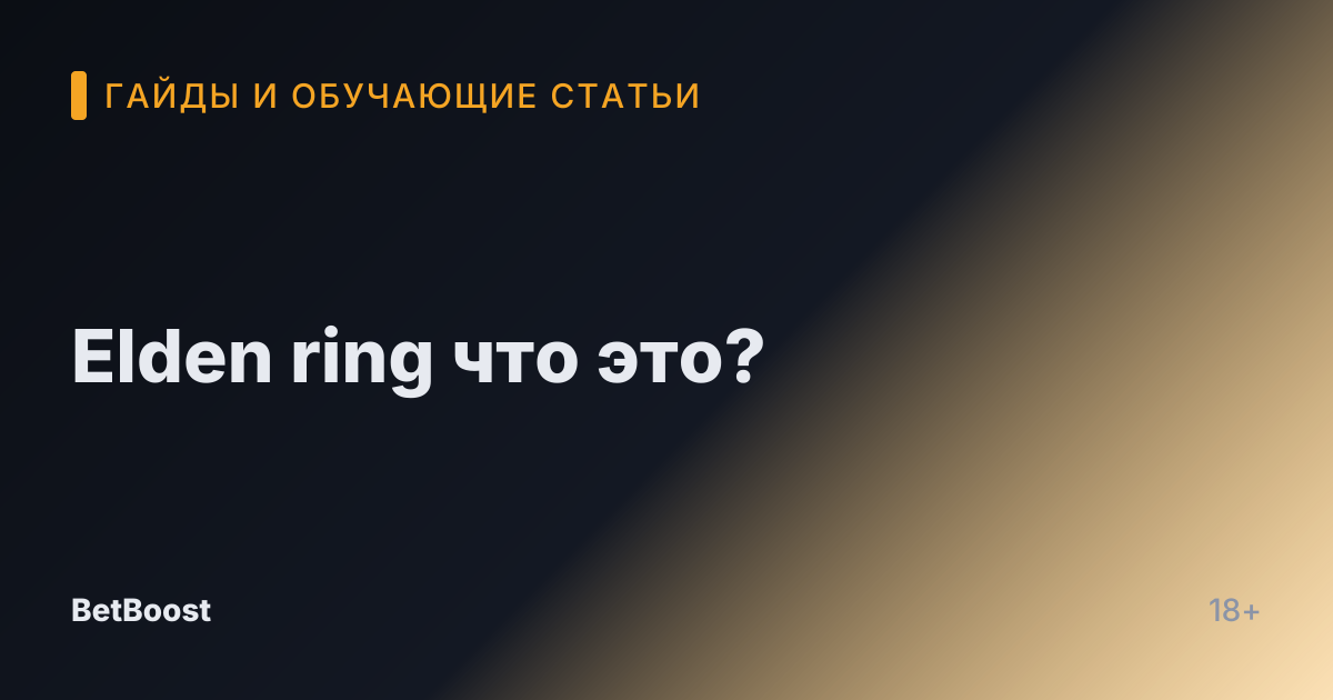 Elden ring что это?
