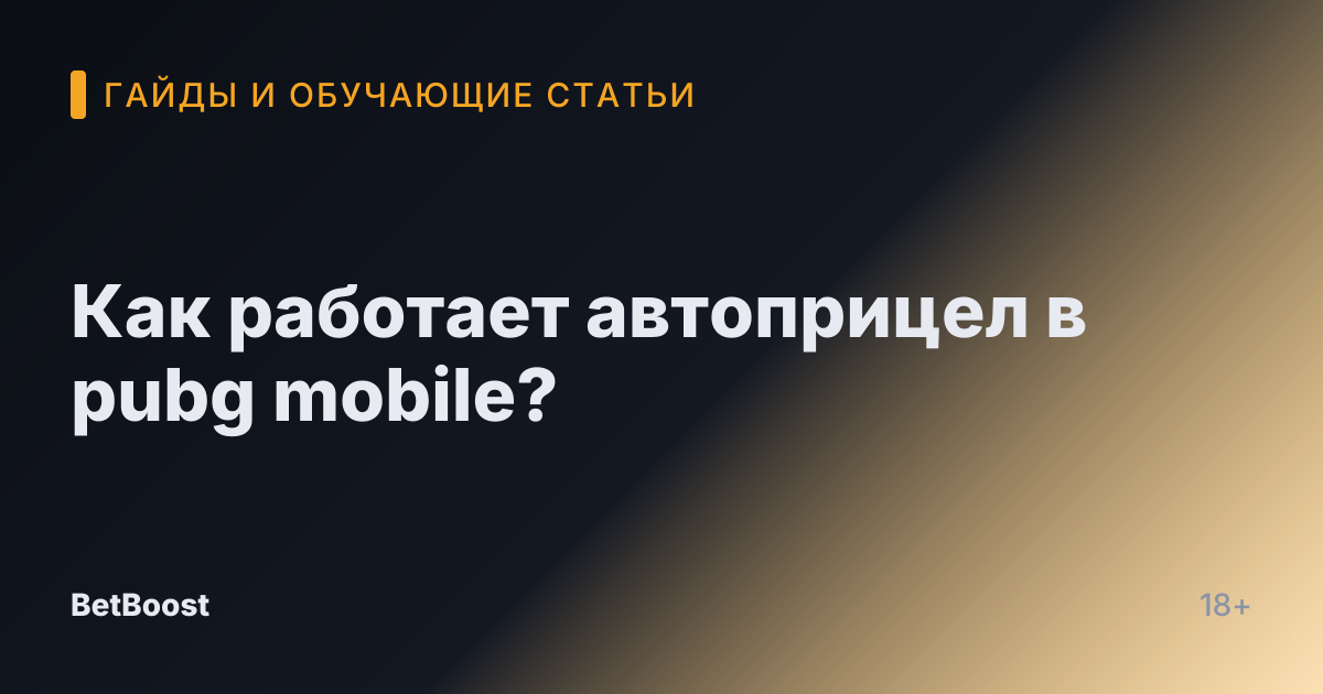 Как работает автоприцел в pubg mobile?
