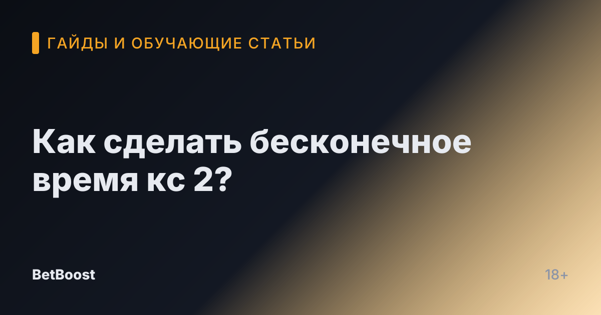 Как сделать бесконечное время кс 2?