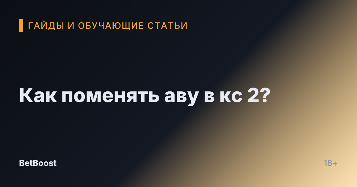 Как поменять аву в кс 2?
