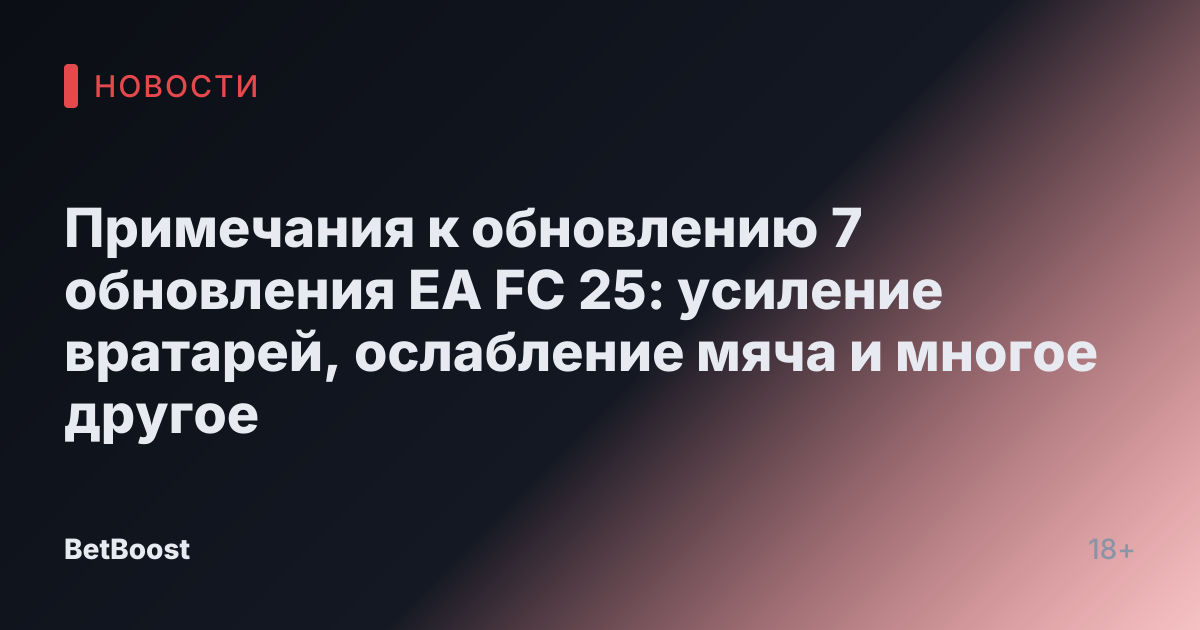 Примечания к обновлению 7 обновления EA FC 25: усиление вратарей, ослабление мяча и многое другое
