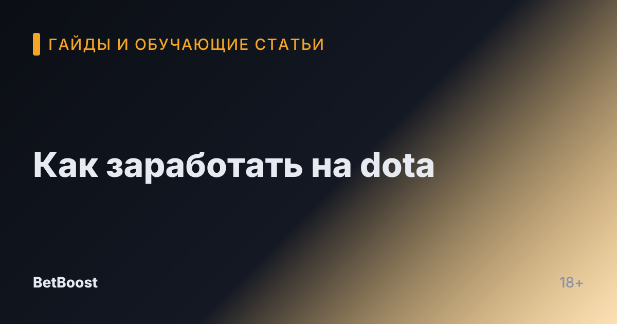 Как заработать на dota