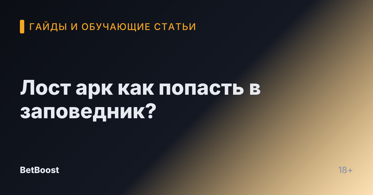 Лост арк как попасть в заповедник?