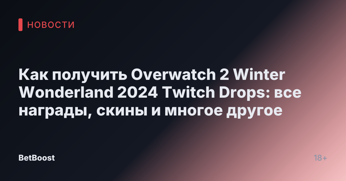Как получить Overwatch 2 Winter Wonderland 2024 Twitch Drops: все награды, скины и многое другое