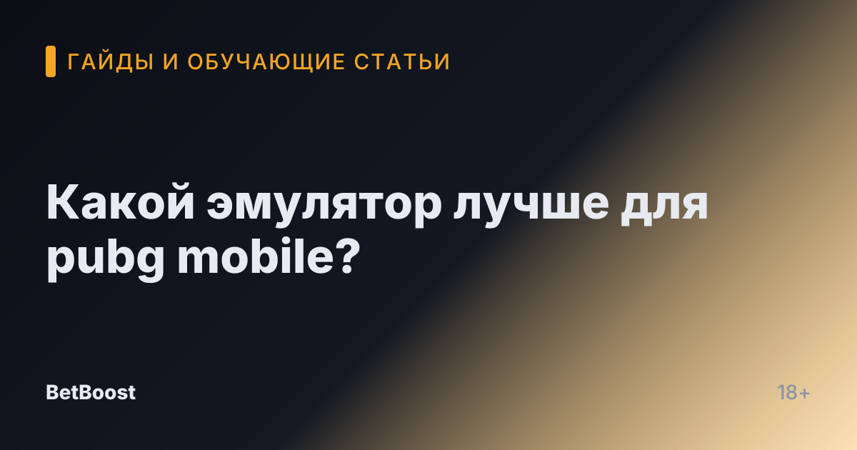 Какой эмулятор лучше для pubg mobile?