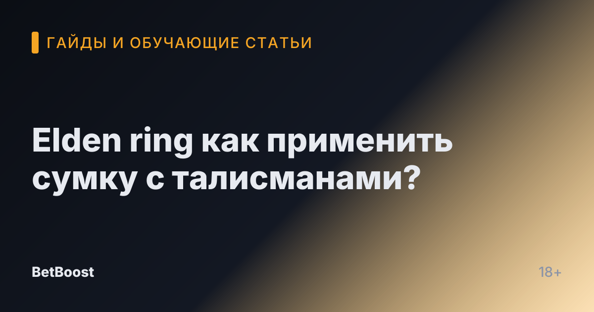 Elden ring как применить сумку с талисманами?