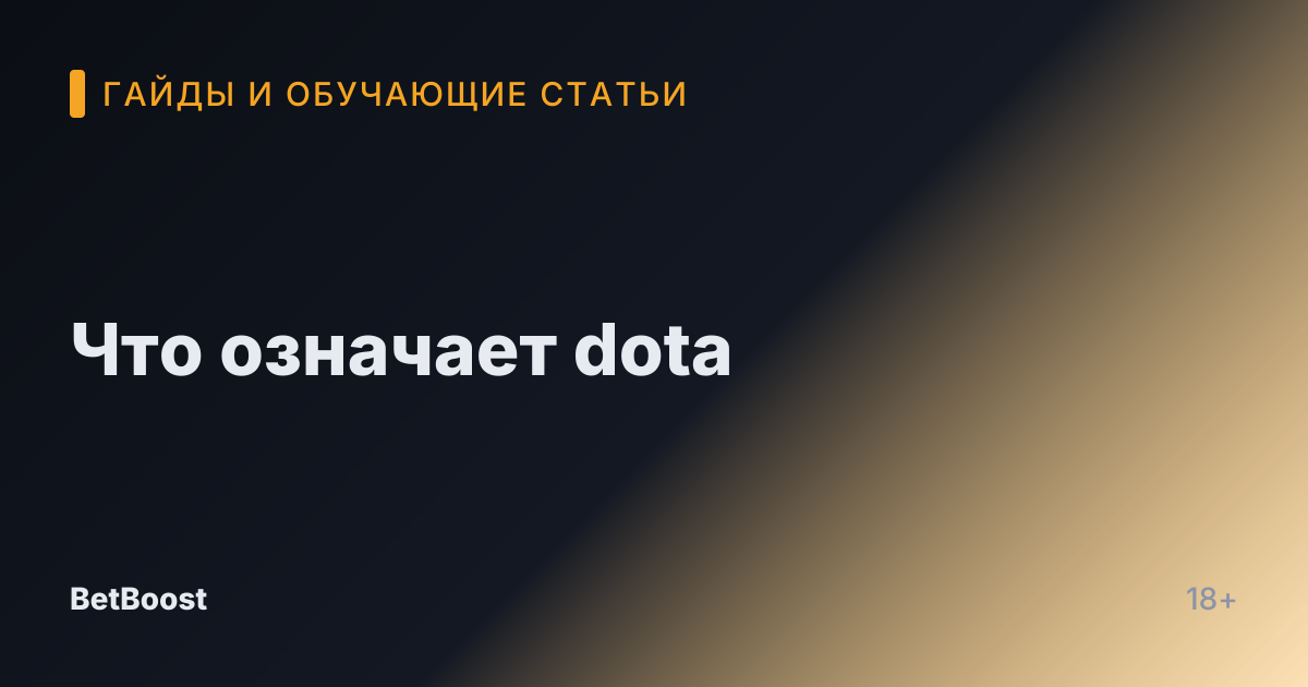 Что означает dota