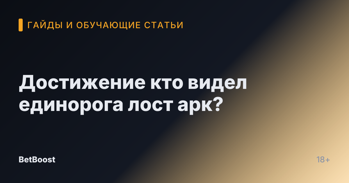 Достижение кто видел единорога лост арк?
