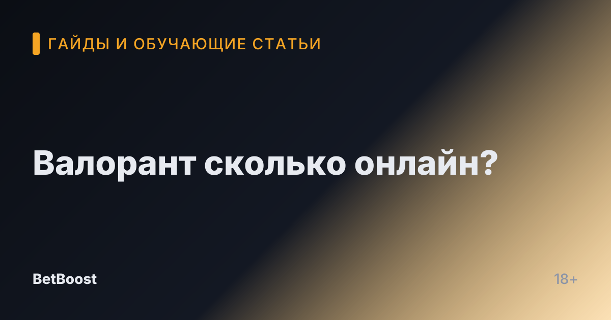 Валорант сколько онлайн?