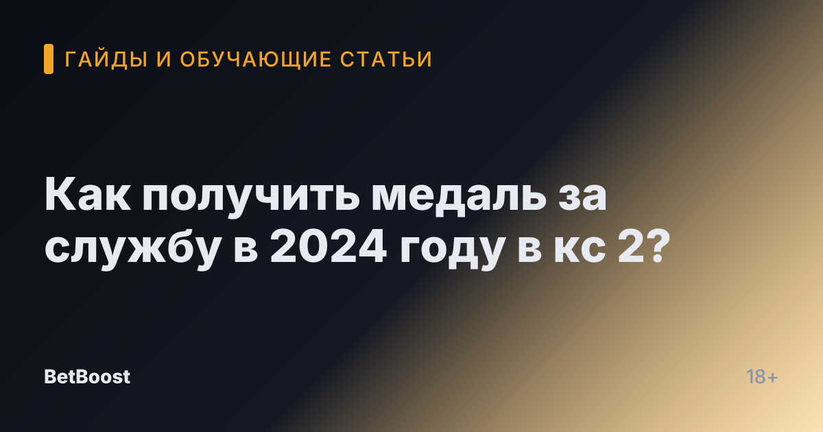 Как получить медаль за службу в 2024 году в кс 2?