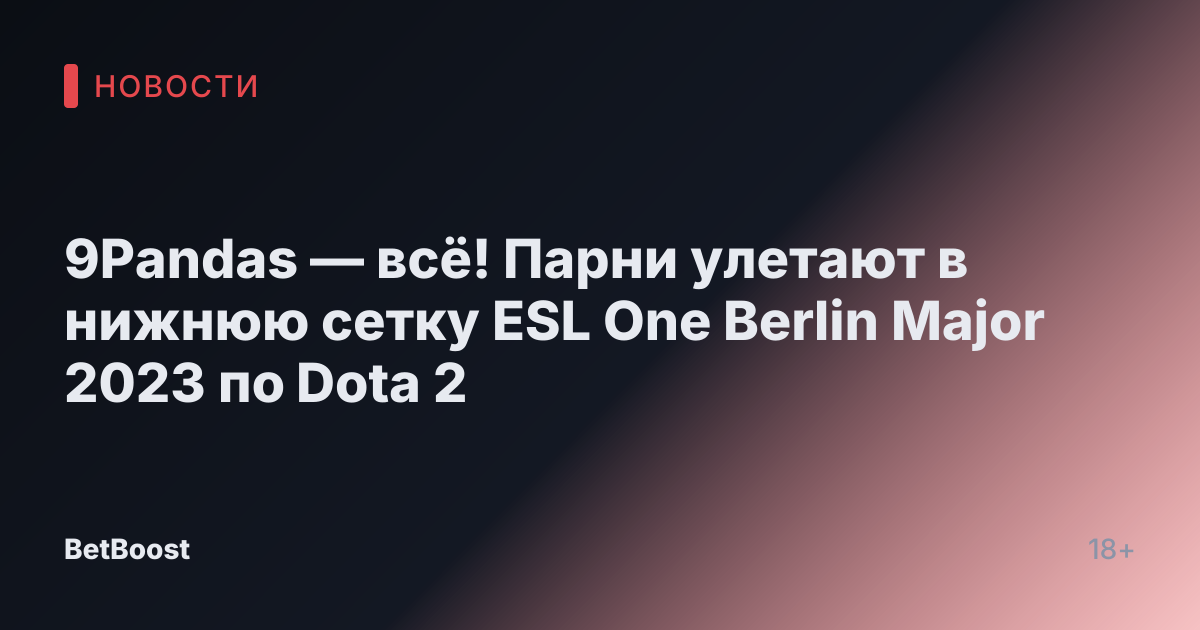 9Pandas — всё! Парни улетают в нижнюю сетку ESL One Berlin Major 2023 по Dota 2