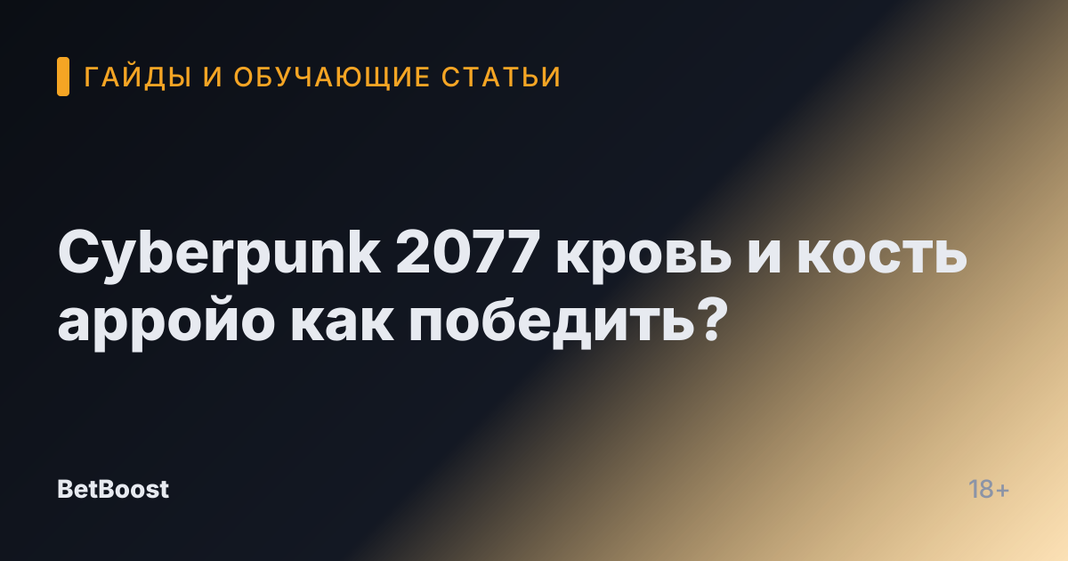 Cyberpunk 2077 кровь и кость арройо как победить?