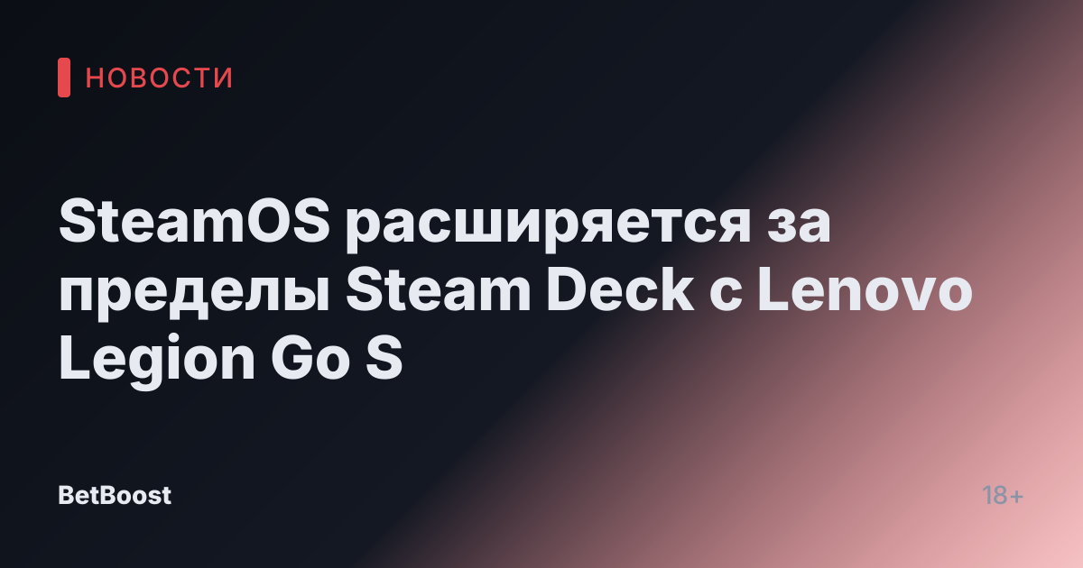 SteamOS расширяется за пределы Steam Deck с Lenovo Legion Go S