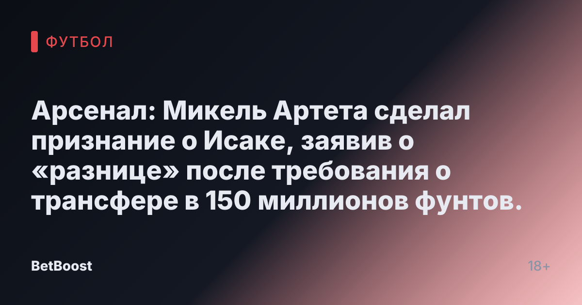 Арсенал: Микель Артета сделал признание о Исаке, заявив о «разнице» после требования о трансфере в 150 миллионов фунтов.