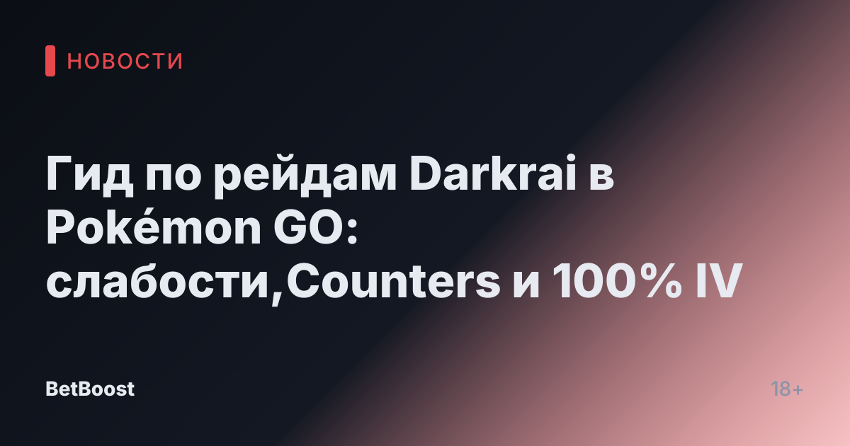 Гид по рейдам Darkrai в Pokémon GO: слабости,Counters и 100% IV