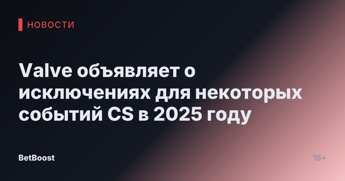 Valve объявляет о исключениях для некоторых событий CS в 2025 году