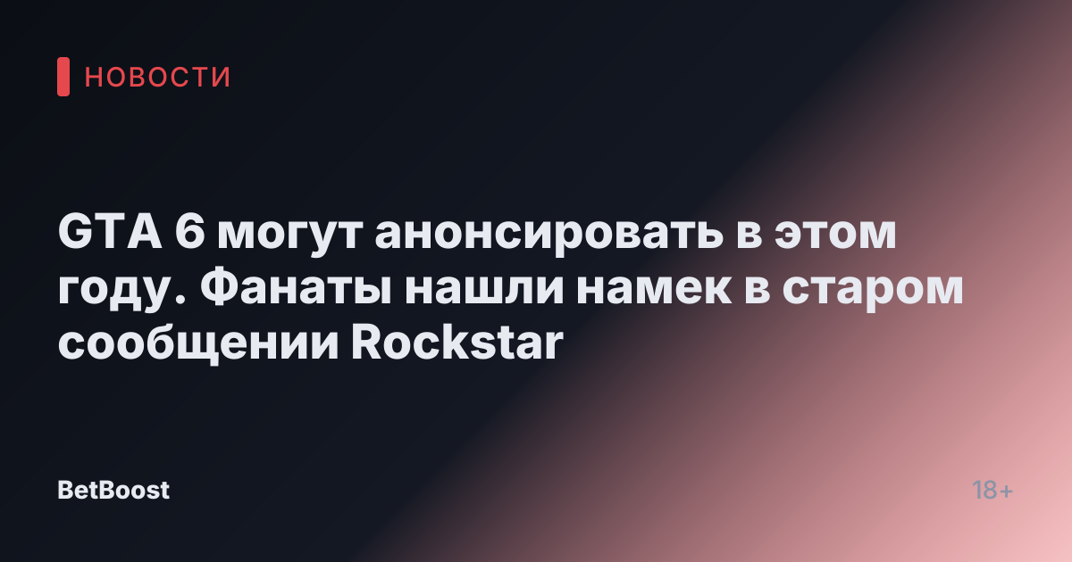GTA 6 могут анонсировать в этом году. Фанаты нашли намек в старом сообщении Rockstar