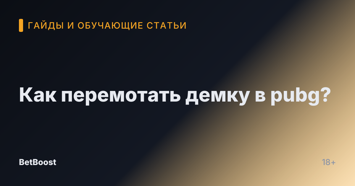 Как перемотать демку в pubg?