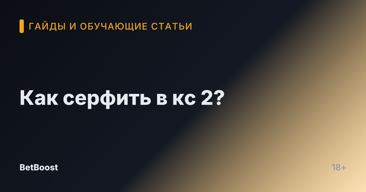 Как серфить в кс 2?