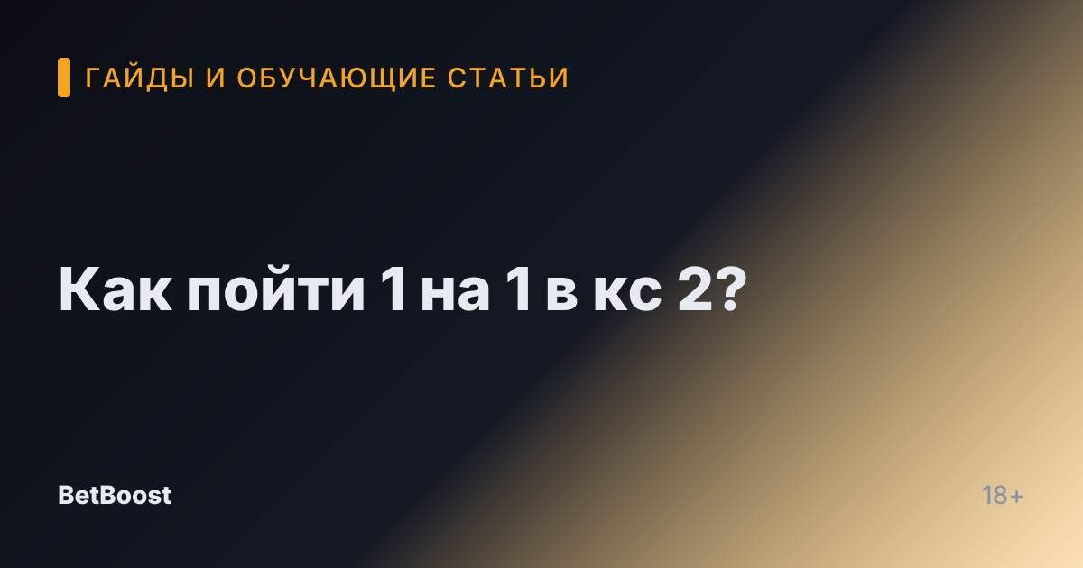 Как пойти 1 на 1 в кс 2?