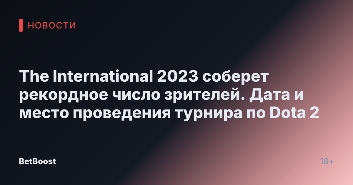The International 2023 соберет рекордное число зрителей. Дата и место проведения турнира по Dota 2