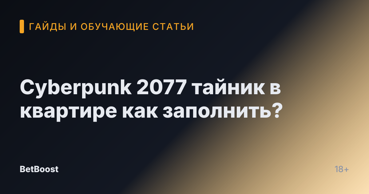 Cyberpunk 2077 тайник в квартире как заполнить?