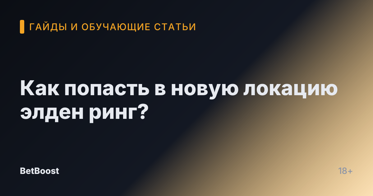 Как попасть в новую локацию элден ринг?
