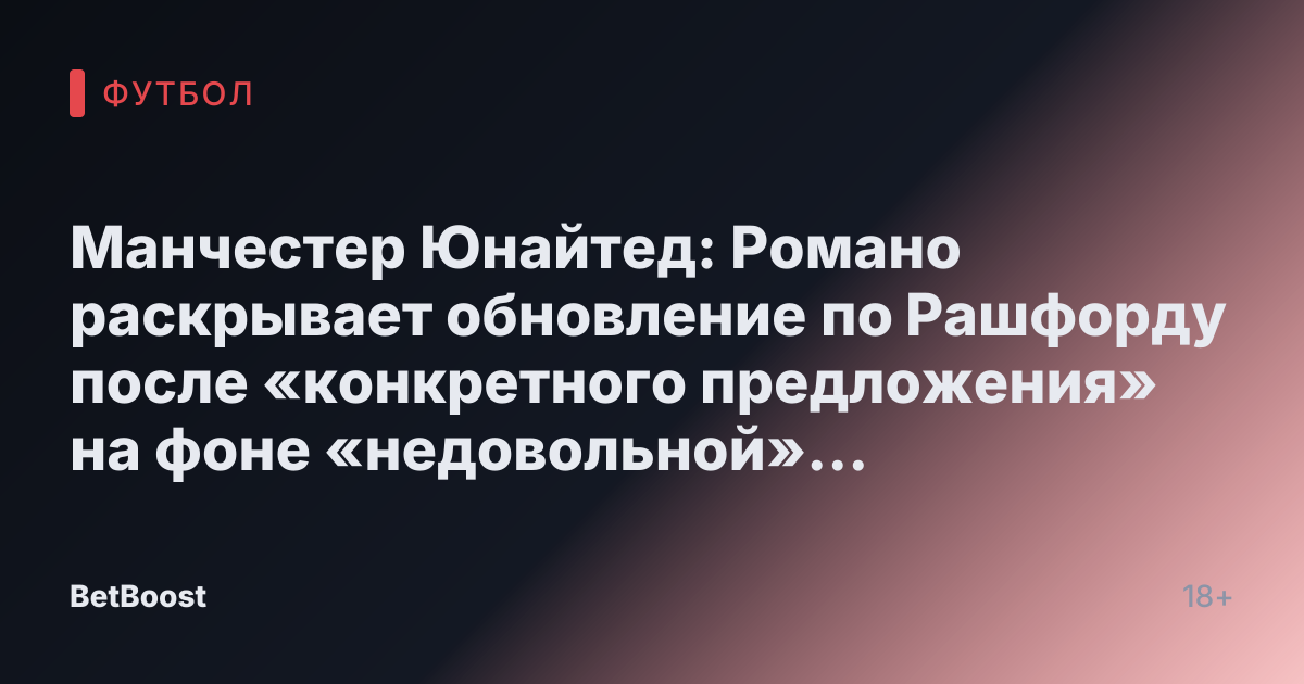 Манчестер Юнайтед: Романо раскрывает обновление по Рашфорду после «конкретного предложения» на фоне «недовольной» позиции Аморима